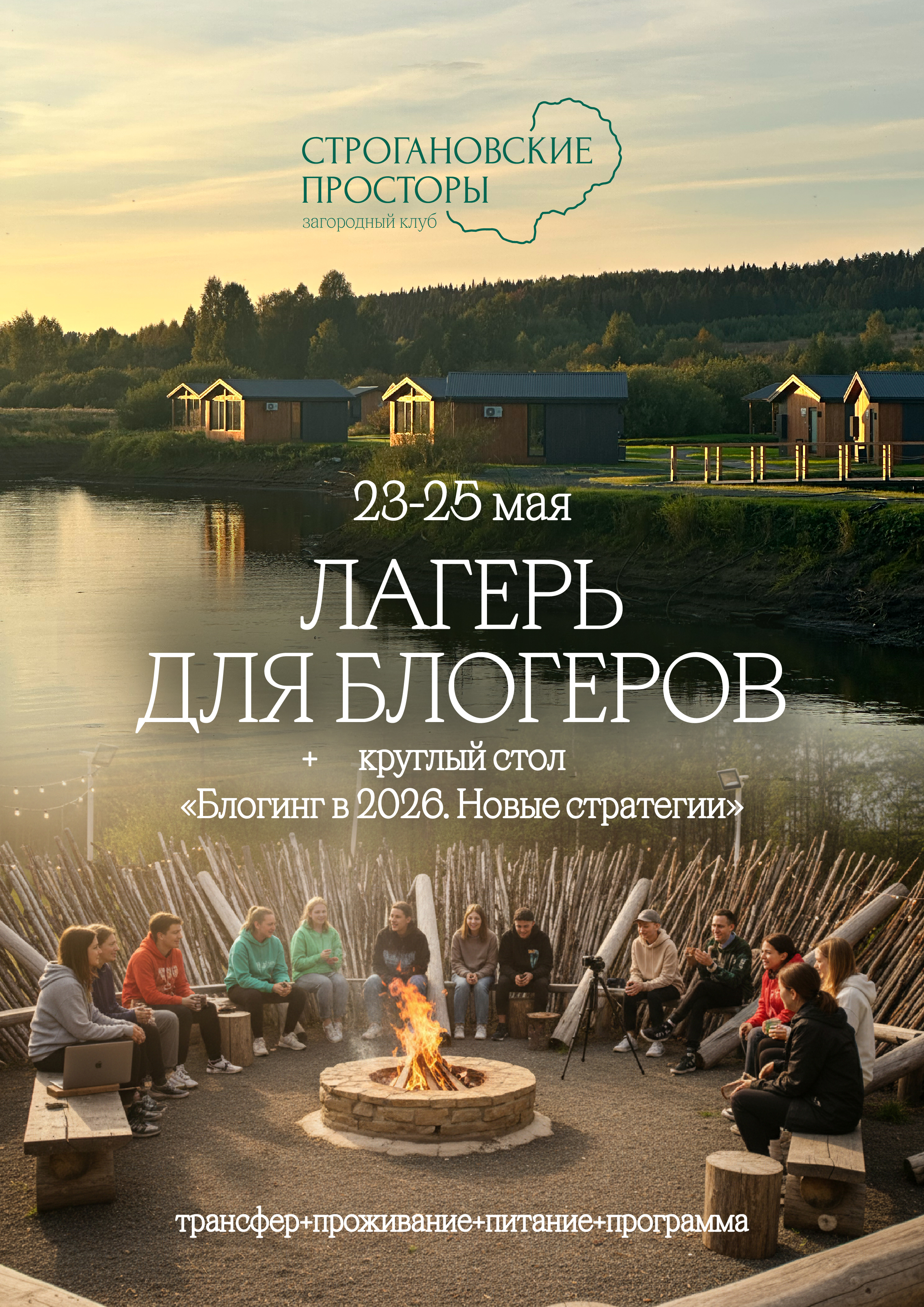 Лагерь для взрослых. Смена блогеров