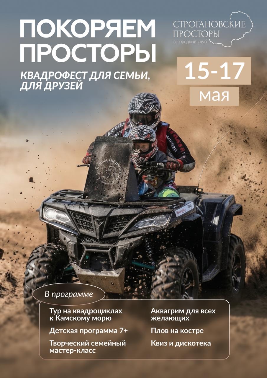 Квадрофест для семьи, для друзей! Покоряем просторы!